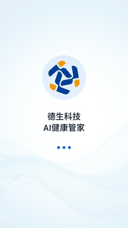 德生科技AI健康管家appv1.0.13截图1