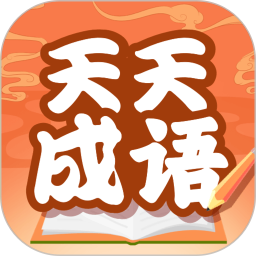 天天成语赚钱最新版本 v1.0.7