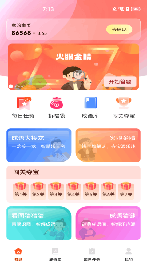 天天成语赚钱最新版本v1.0.7截图1