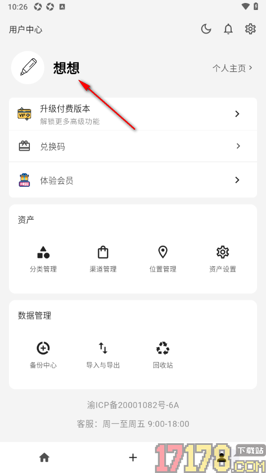 极简记物手机版设置更改用户昵称的方法