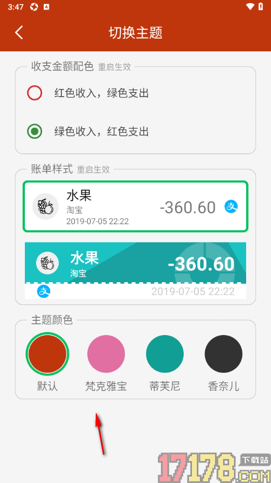 小数据记账手机版设置绿色收入红色支出的方法