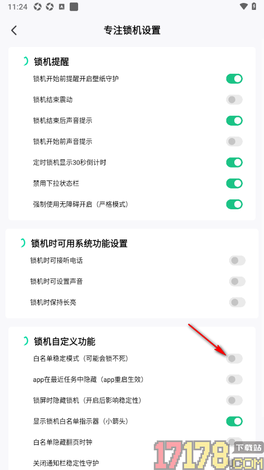 专注学习手机版设置启用白名单稳定模式功能的方法