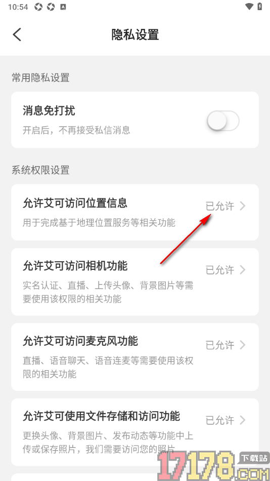 艾可直播手机版设置允许艾可访问位置信息的方法