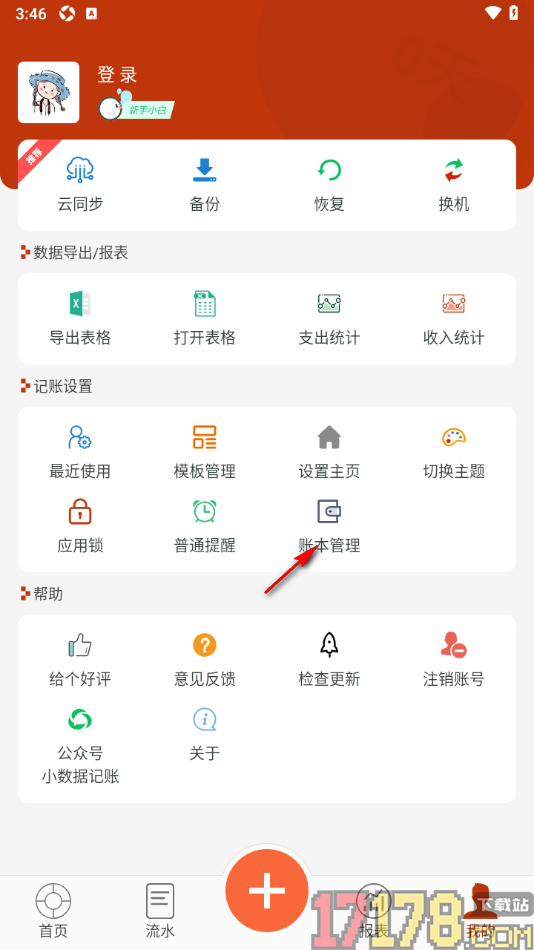 小数据记账手机版设置新建账本名称的方法
