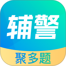 辅警协警考试聚多题手机版 v2.1.5