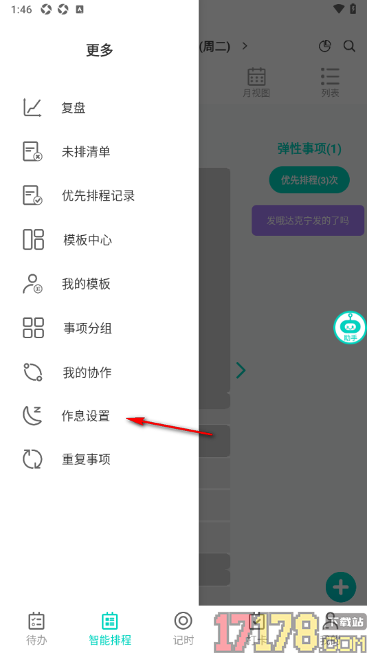 珍时手机版设置删除不要的重复事项的方法