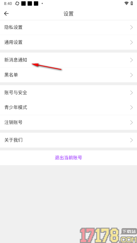 牵友手机版关闭应用离线推送通知功能的方法