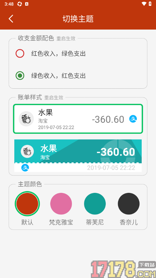 小数据记账手机版设置绿色收入红色支出的方法