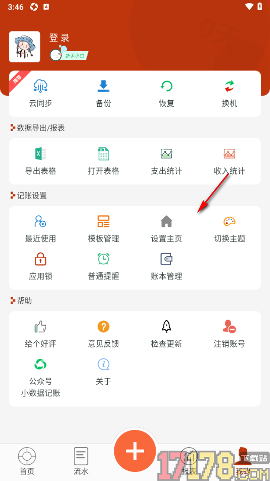 小数据记账手机版设置每次打开APP显示流水页面的方法