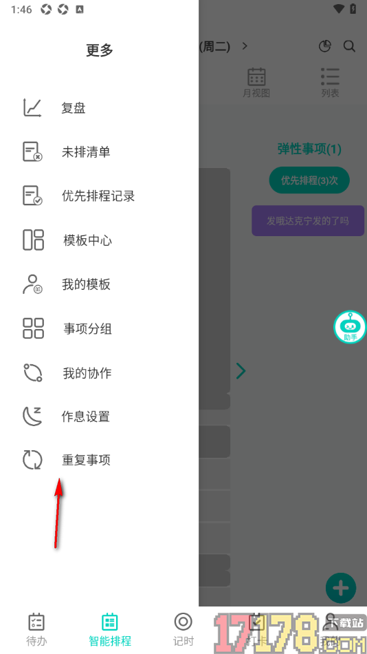 珍时手机版设置删除不要的重复事项的方法