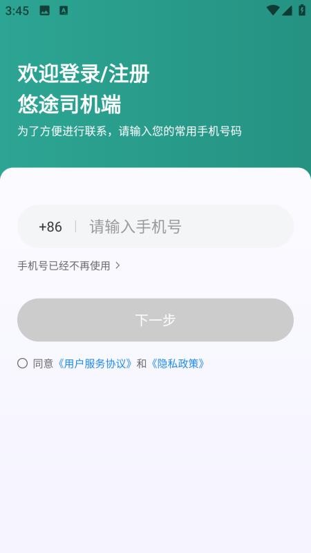 悠途司机端最新版本v1.26.4截图2