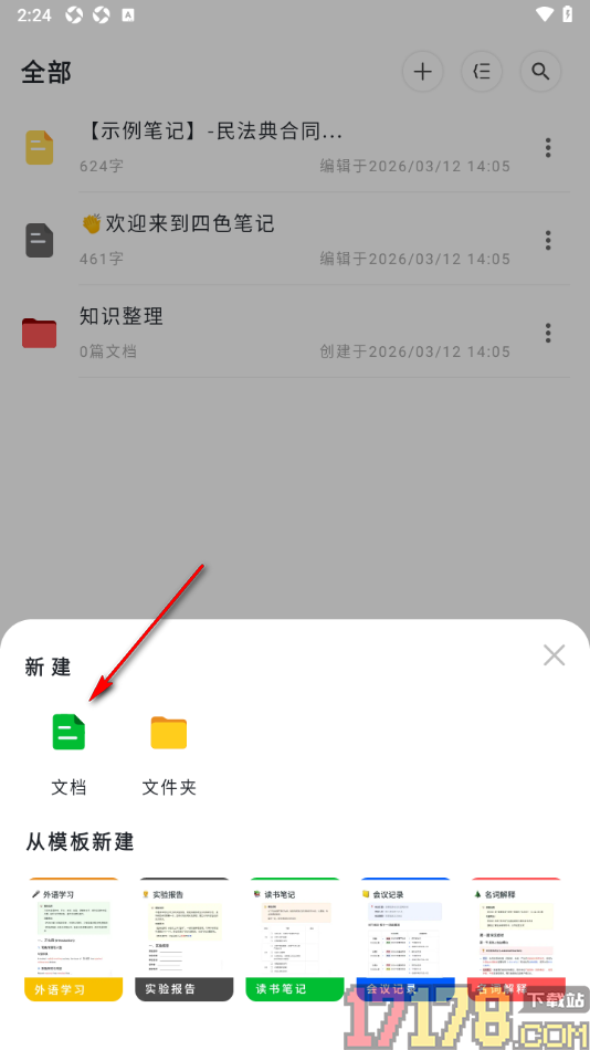 四色笔记手机版设置文档内容居中对齐显示的方法