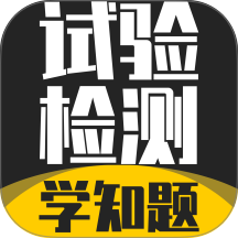 试验检测考试学知题手机版 v3.3