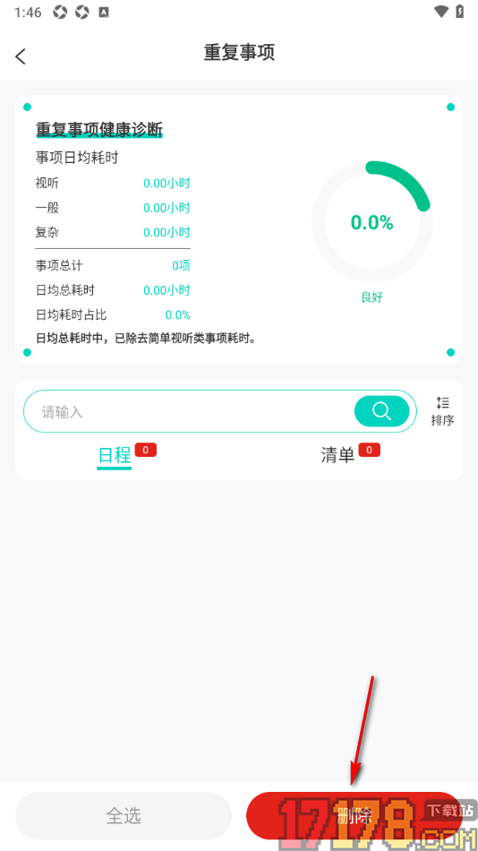 珍时手机版设置删除不要的重复事项的方法