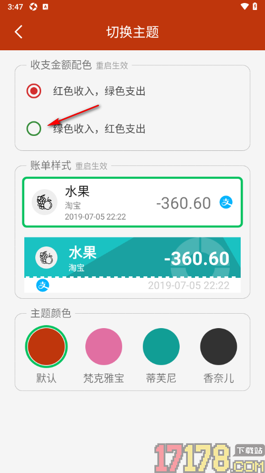小数据记账手机版设置绿色收入红色支出的方法