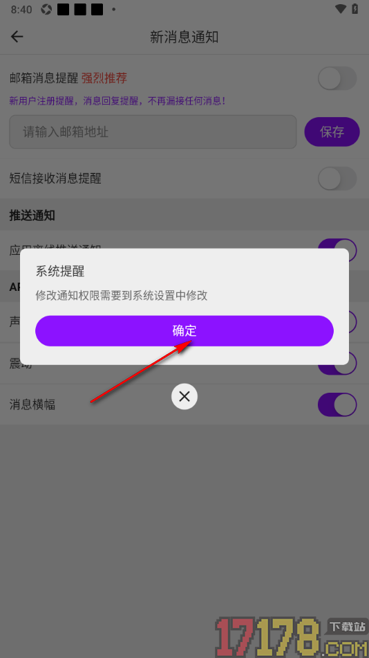 牵友手机版关闭应用离线推送通知功能的方法