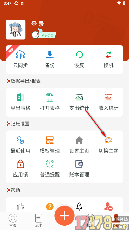 小数据记账手机版设置绿色收入红色支出的方法