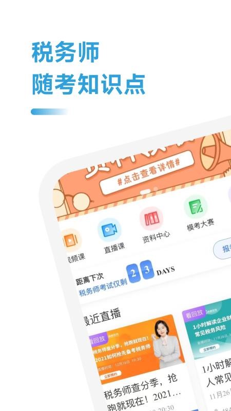 税务师随考知识点手机版v2.1.4截图1