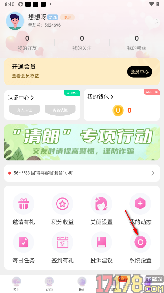 牵友手机版设置关闭今日缘分功能的方法