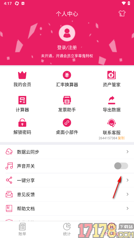 记账管家手机版设置关闭声音功能的方法
