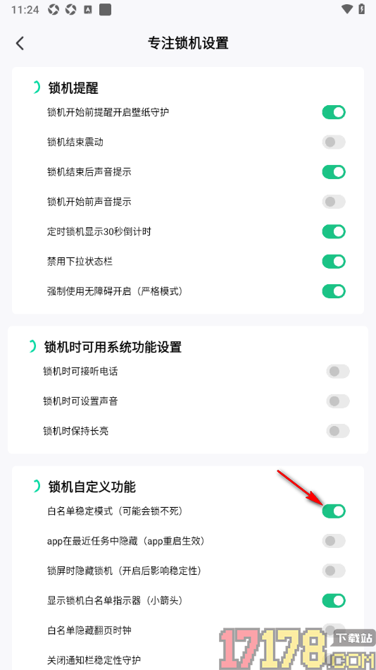 专注学习手机版设置启用白名单稳定模式功能的方法