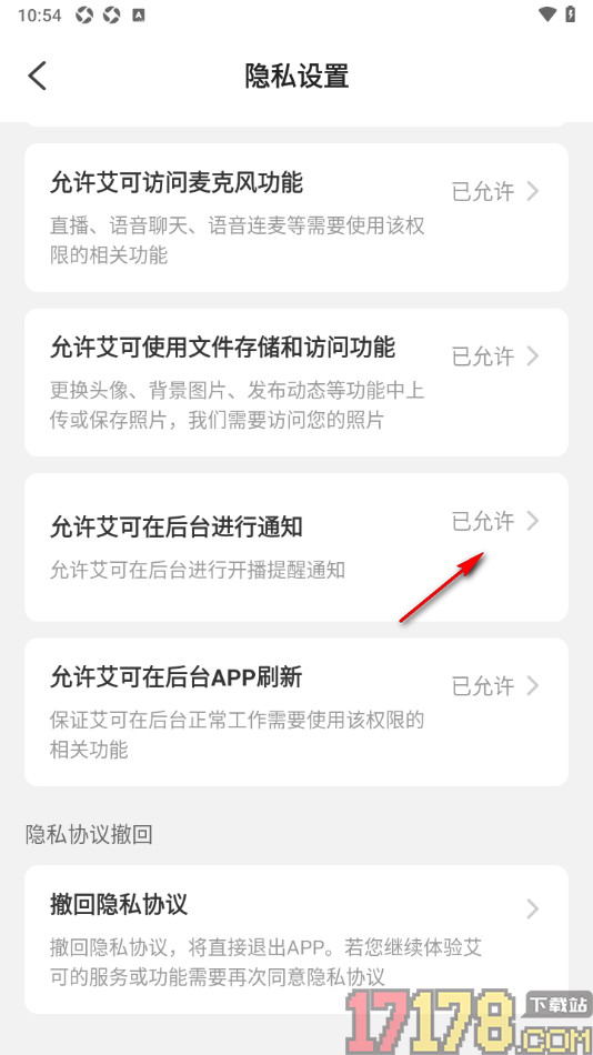 艾可直播手机版设置允许艾可在后台进行通知的方法