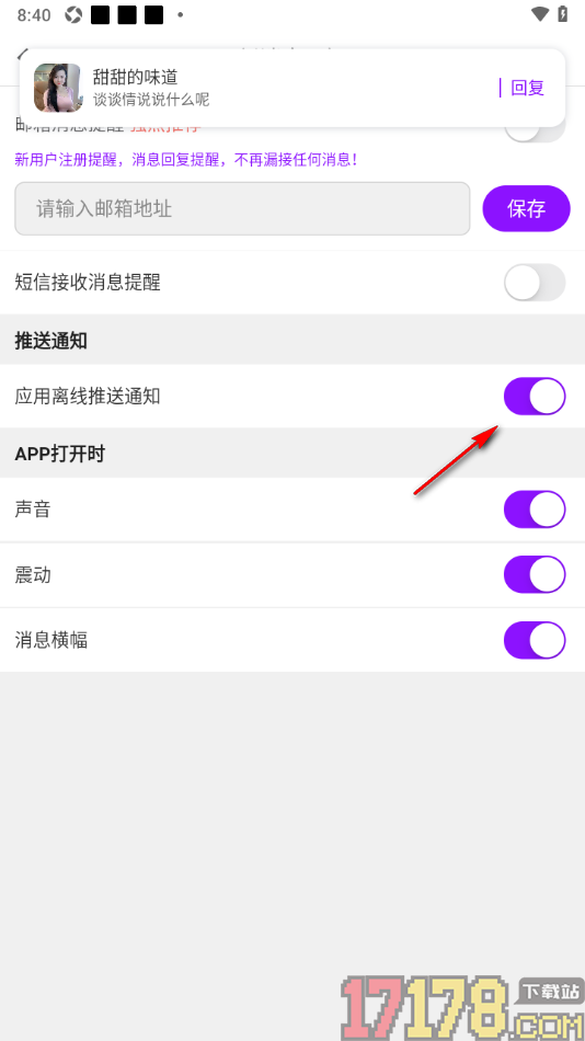 牵友手机版关闭应用离线推送通知功能的方法