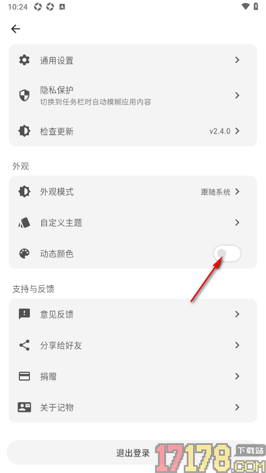 极简记物手机版设置允许启用动态颜色功能的方法