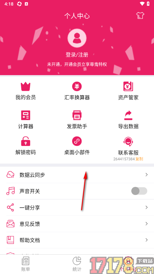 记账管家手机版创建个人账本名称的方法