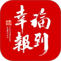 幸福报到8888最新版本 v2.1.4