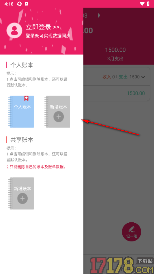 记账管家手机版创建个人账本名称的方法