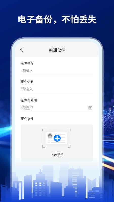 手机证件管家appv1.0.0截图4