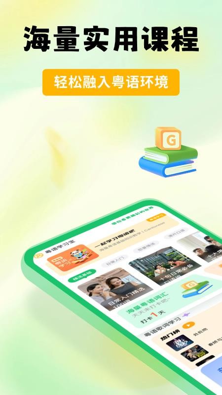 粤语学习宝手机版v1.0.1截图1