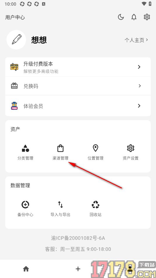 极简记物手机版设置删除不要的渠道的方法