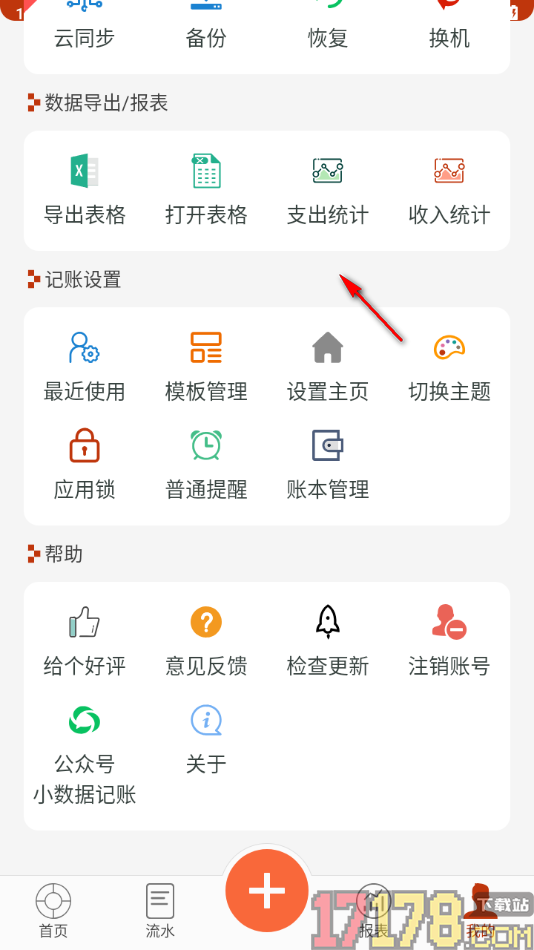 小数据记账手机版设置应用锁的方法