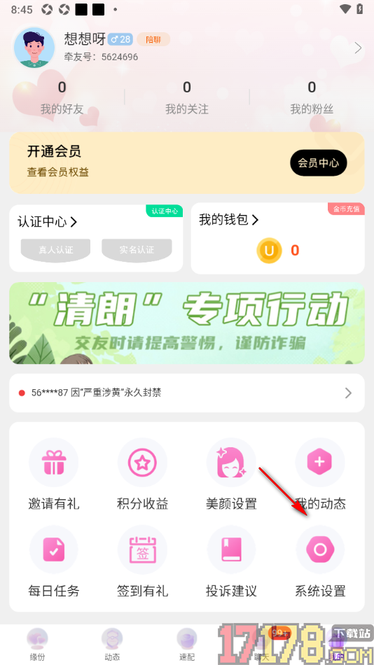 牵友手机版设置接收消息时禁止声音提醒的方法