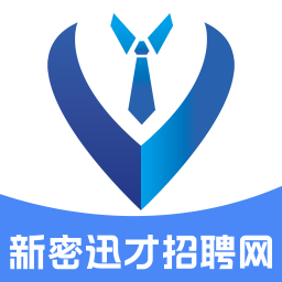 新密迅才招聘网手机版 v1.0.5