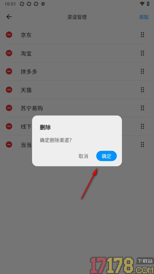 极简记物手机版设置删除不要的渠道的方法