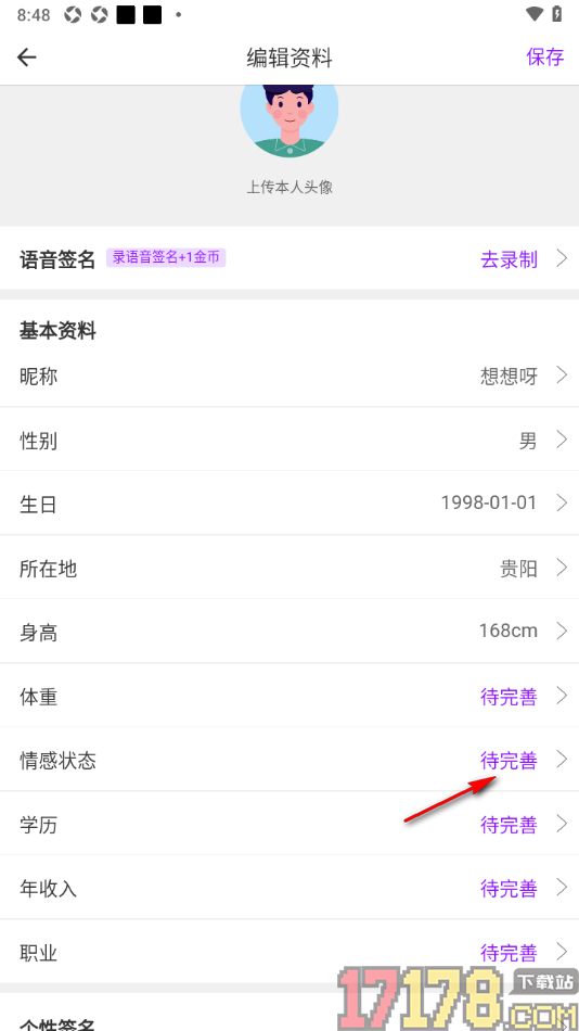 牵友手机版添加自己的情感状态的方法