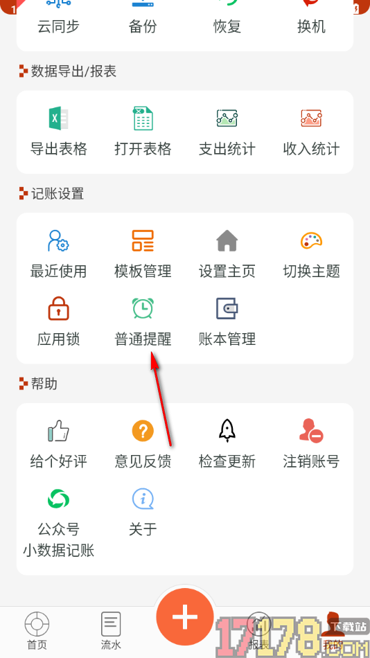 小数据记账手机版设置每天三次提醒用户记账的方法