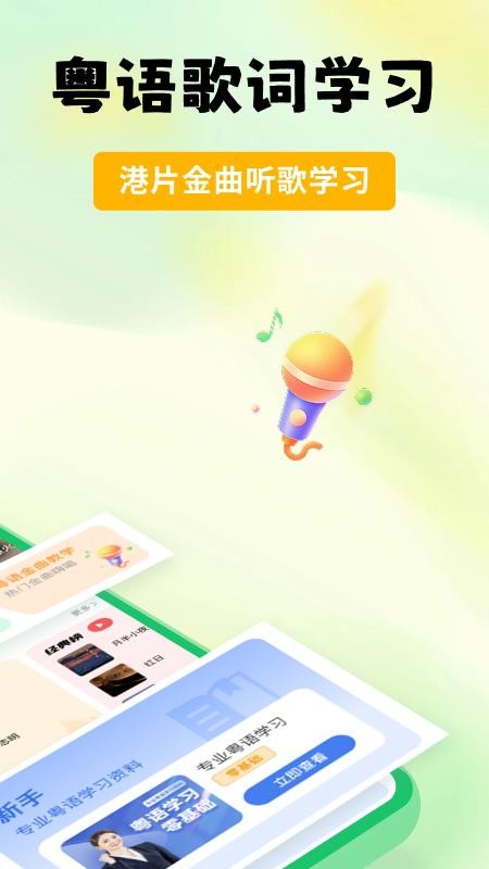 粤语学习宝手机版v1.0.1截图2