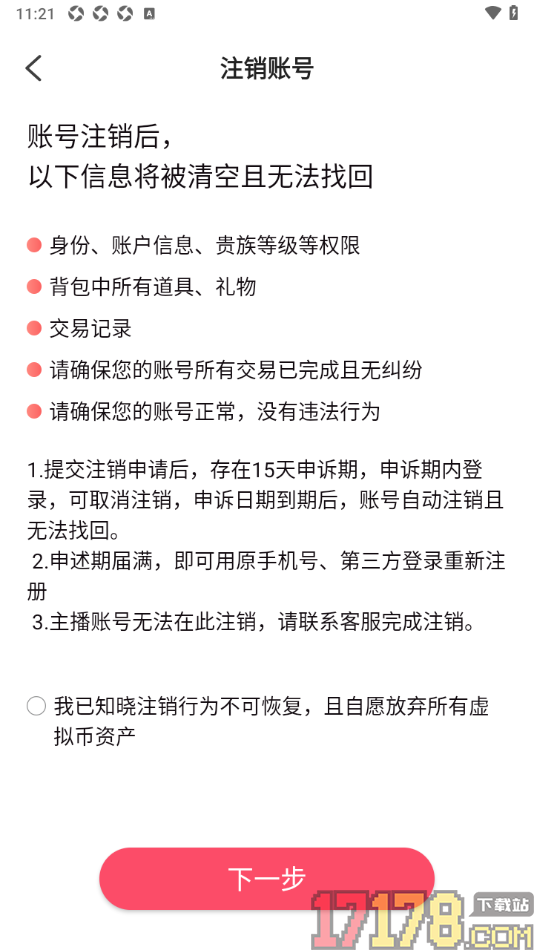 艾可直播手机版申请注销账号的方法