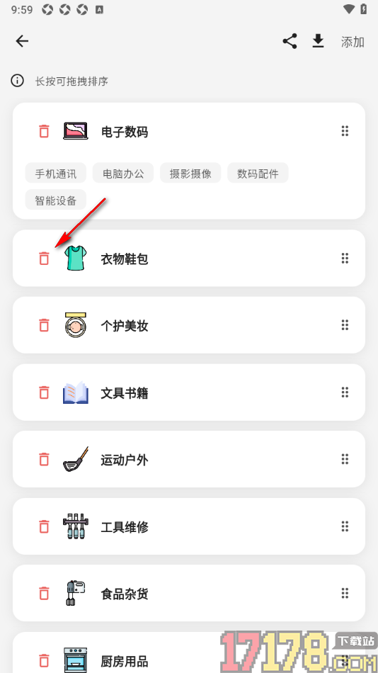 极简记物手机版设置删除不要的分类的方法
