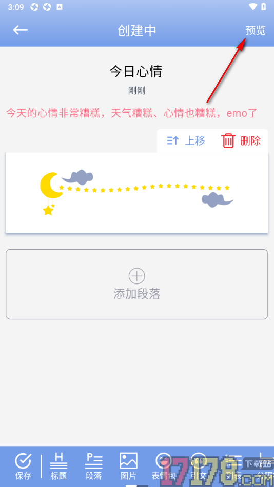 贝壳日记手机版设置给日记段落文字添加分隔符的方法