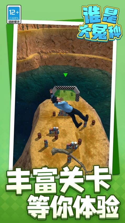 谁是大冤种手游v1.1.1截图5