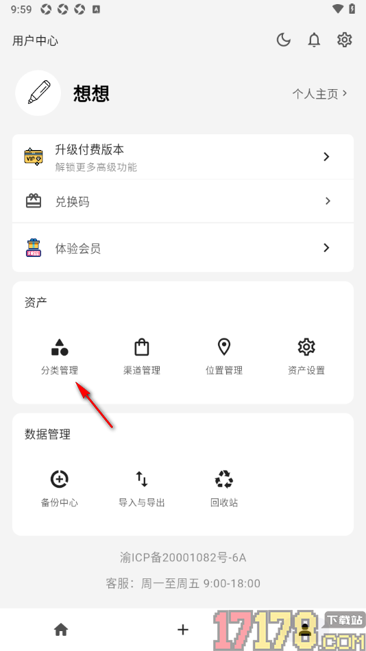 极简记物手机版设置删除不要的分类的方法