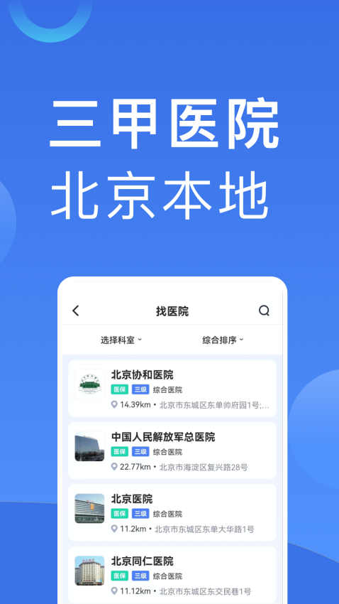 北京医院挂号官网版v1.1.6截图2