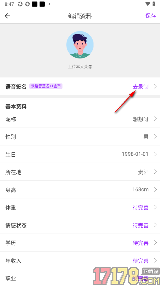 牵友手机版进行语音签名录制的方法