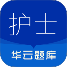 执业护士华云题库手机版 v3.2
