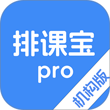 排课宝pro手机版 v1.1.0
